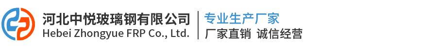 河北中悦玻璃钢有限公司